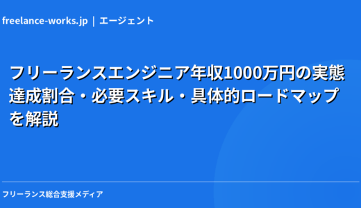 フリーランスエンジニア年収1000万円の実態｜達成割合・必要スキル・具体的ロードマップを解説【2026年】