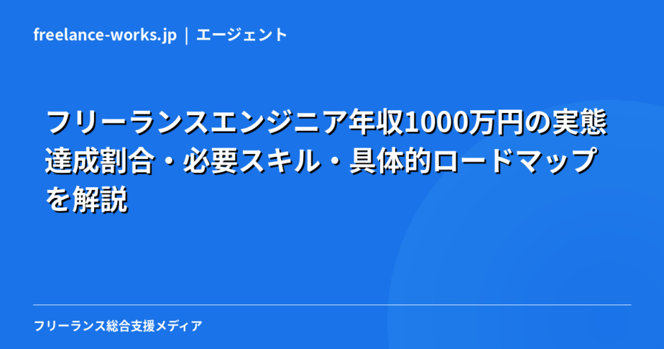 フリーランスエンジニア年収1000万円の実態｜達成割合・必要スキル・具体的ロードマップを解説【2026年】