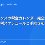 フリーランスの税金カレンダー完全版｜月別の納税スケジュールと手続きを徹底解説【2026年】