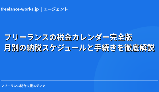 フリーランスの税金カレンダー完全版｜月別の納税スケジュールと手続きを徹底解説【2026年】
