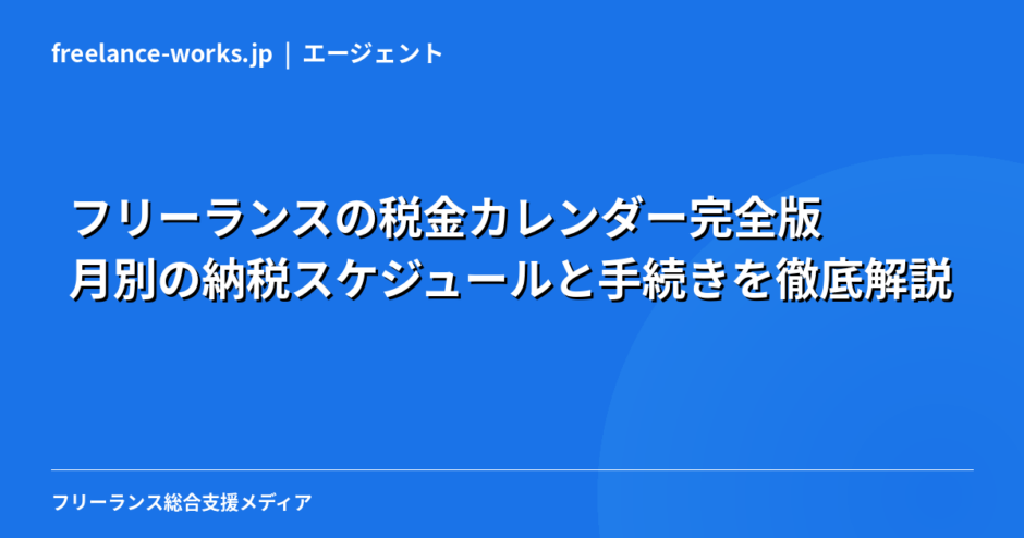 フリーランスの税金カレンダー完全版｜月別の納税スケジュールと手続きを徹底解説【2026年】