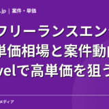 PHPフリーランスエンジニアの単価相場と案件動向｜Laravelで高単価を狙う方法【2026年】