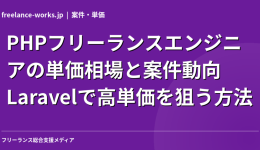 PHPフリーランスエンジニアの単価相場と案件動向｜Laravelで高単価を狙う方法【2026年】