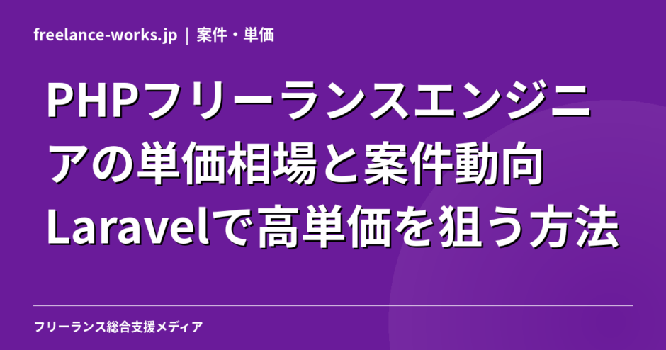 PHPフリーランスエンジニアの単価相場と案件動向｜Laravelで高単価を狙う方法【2026年】