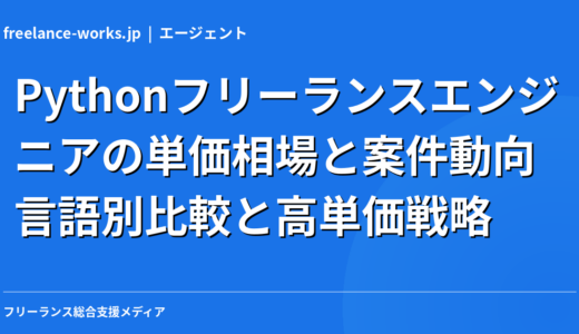 Pythonフリーランスエンジニアの単価相場と案件動向｜言語別比較と高単価戦略【2026年】