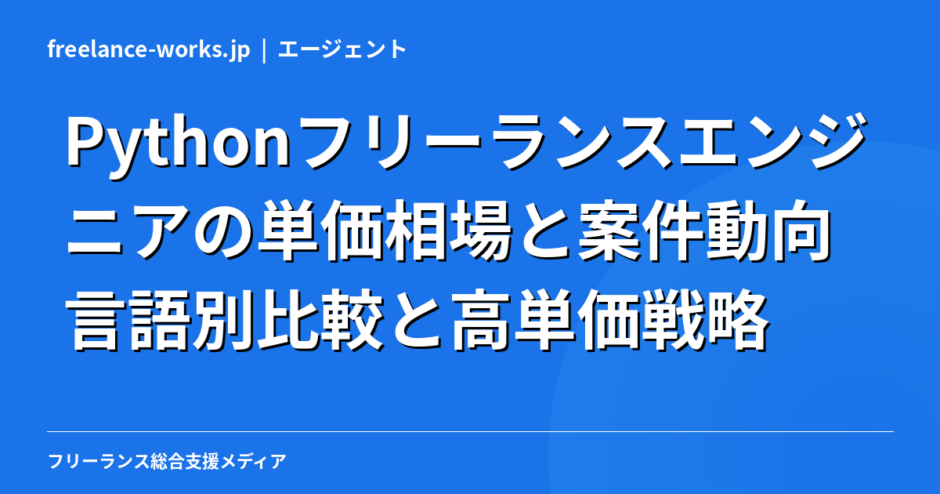 Pythonフリーランスエンジニアの単価相場と案件動向｜言語別比較と高単価戦略【2026年】