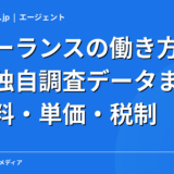 フリーランスの働き方・お金の独自調査データまとめ【2026年】｜手数料・単価・税制