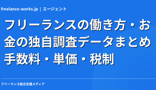 フリーランスの働き方・お金の独自調査データまとめ【2026年】｜手数料・単価・税制