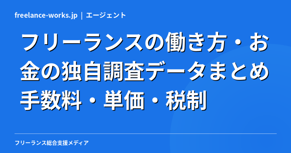 フリーランスの働き方・お金の独自調査データまとめ【2026年】｜手数料・単価・税制