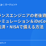 フリーランスエンジニアの老後資金計画|必要額シミュレーション&iDeCo・小規模企業共済・NISAで備える方法【2026年】