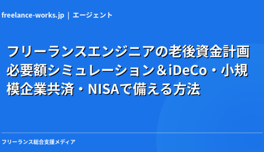 フリーランスエンジニアの老後資金計画｜必要額シミュレーション＆iDeCo・小規模企業共済・NISAで備える方法【2026年】