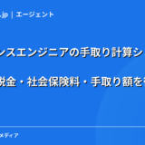 フリーランスエンジニアの手取り計算シミュレーション｜年収別の税金・社会保険料・手取り額を徹底解説【2026年】