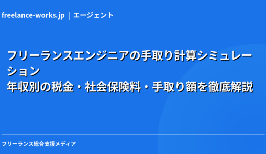 フリーランスエンジニアの手取り計算シミュレーション｜年収別の税金・社会保険料・手取り額を徹底解説【2026年】