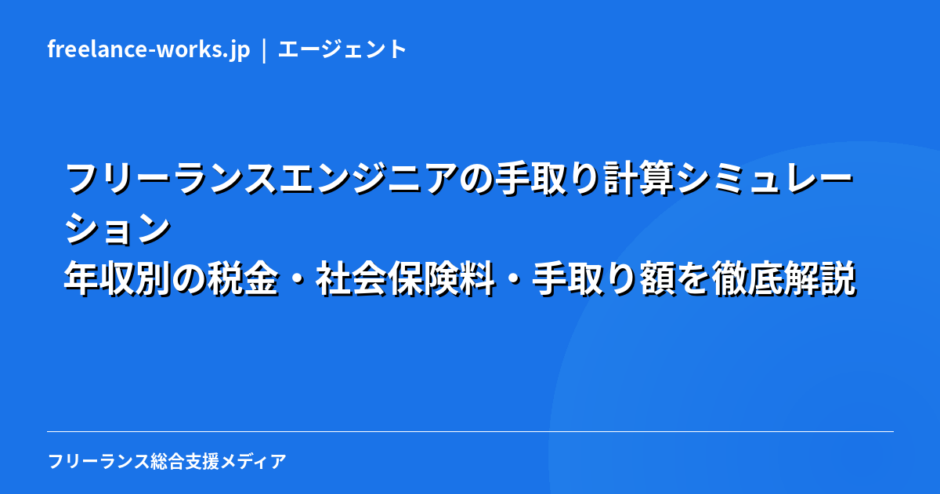 フリーランスエンジニアの手取り計算シミュレーション｜年収別の税金・社会保険料・手取り額を徹底解説【2026年】