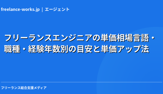 フリーランスエンジニアの単価相場【2026年】言語・職種・経験年数別の目安と単価アップ法