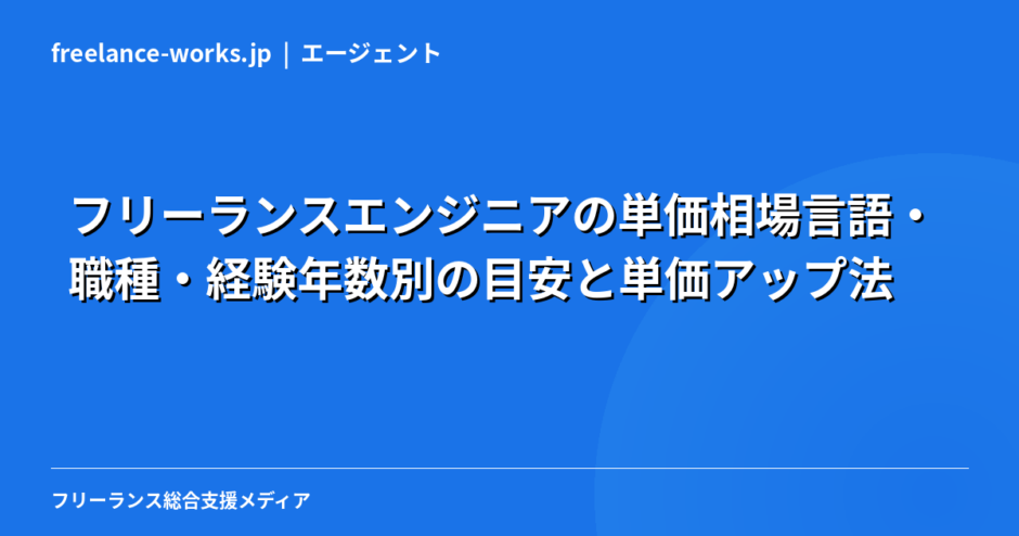フリーランスエンジニアの単価相場【2026年】言語・職種・経験年数別の目安と単価アップ法