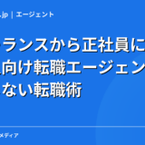 フリーランスから正社員に戻りたい人向け転職エージェント4選｜後悔しない転職術【2026年】