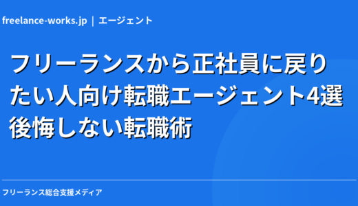 フリーランスから正社員に戻りたい人向け転職エージェント4選｜後悔しない転職術【2026年】