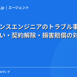 フリーランスエンジニアのトラブル事例10選｜報酬未払い・契約解除・損害賠償の対処法と予防策【2026年】