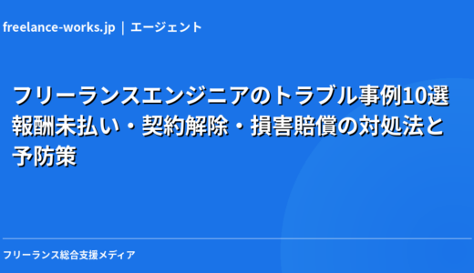フリーランスエンジニアのトラブル事例10選｜報酬未払い・契約解除・損害賠償の対処法と予防策【2026年】