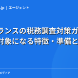 フリーランスの税務調査対策ガイド｜確率・対象になる特徴・準備と対応法