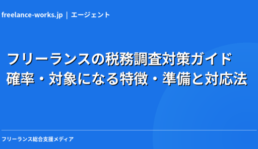 フリーランスの税務調査対策ガイド｜確率・対象になる特徴・準備と対応法