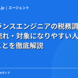 フリーランスエンジニアの税務調査対策｜調査の流れ・対象になりやすい人・準備すべきことを徹底解説【2026年】