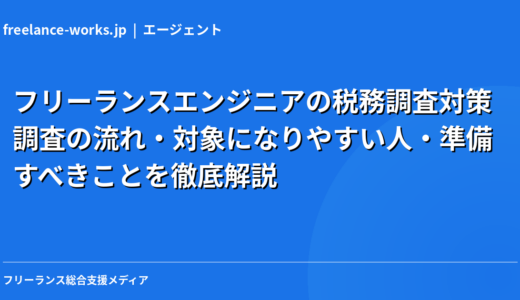 フリーランスエンジニアの税務調査対策｜調査の流れ・対象になりやすい人・準備すべきことを徹底解説【2026年】