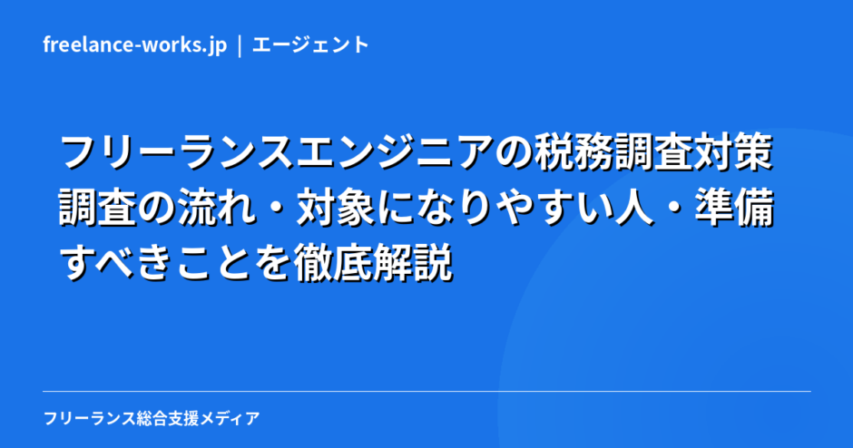フリーランスエンジニアの税務調査対策｜調査の流れ・対象になりやすい人・準備すべきことを徹底解説【2026年】