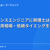 フリーランスエンジニアに税理士は必要？選び方・費用相場・依頼タイミングを徹底解説【2026年版】