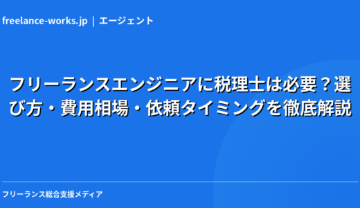 フリーランスエンジニアに税理士は必要？選び方・費用相場・依頼タイミングを徹底解説【2026年版】