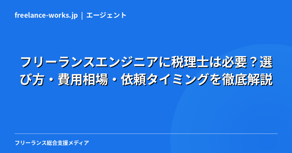 フリーランスエンジニアに税理士は必要？選び方・費用相場・依頼タイミングを徹底解説【2026年版】