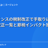 【2026-2027年】フリーランスの税制改正で手取りはどう変わる？改正一覧と節税インパクト独自試算
