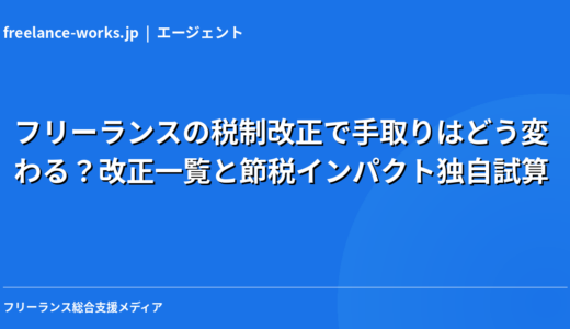 【2026-2027年】フリーランスの税制改正で手取りはどう変わる？改正一覧と節税インパクト独自試算