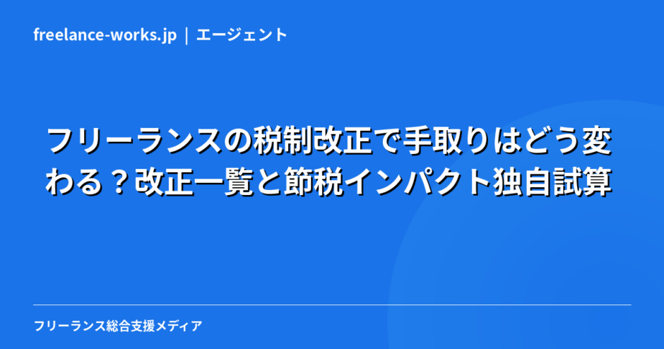 【2026-2027年】フリーランスの税制改正で手取りはどう変わる？改正一覧と節税インパクト独自試算
