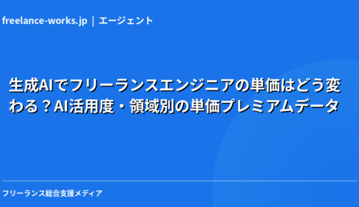 【2026年独自集計】生成AIでフリーランスエンジニアの単価はどう変わる？AI活用度・領域別の単価プレミアムデータ