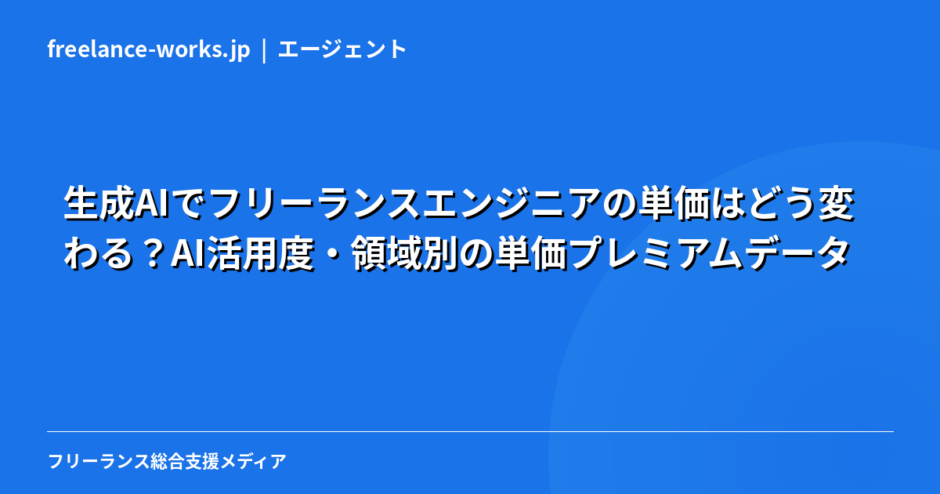 【2026年独自集計】生成AIでフリーランスエンジニアの単価はどう変わる？AI活用度・領域別の単価プレミアムデータ