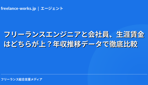 【2026年独自試算】フリーランスエンジニアと会社員、生涯賃金はどちらが上？年収推移データで徹底比較