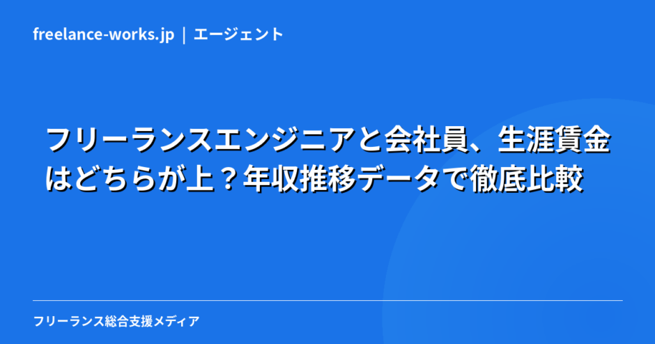 【2026年独自試算】フリーランスエンジニアと会社員、生涯賃金はどちらが上？年収推移データで徹底比較